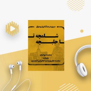 شلمچه تا حلبچه