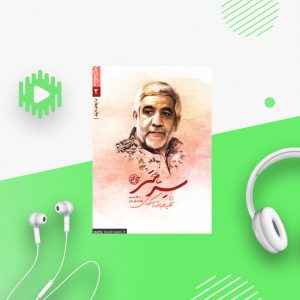 سِرّ سَر ، شهید عبدالله اسکندری