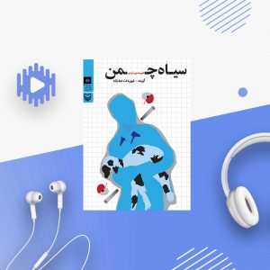 سیاه چمن