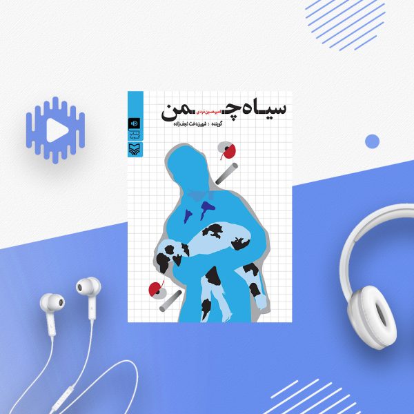 سیاه چمن