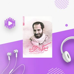 شاهرگی برای حریم - شهید حمیدرضا اسداللهی