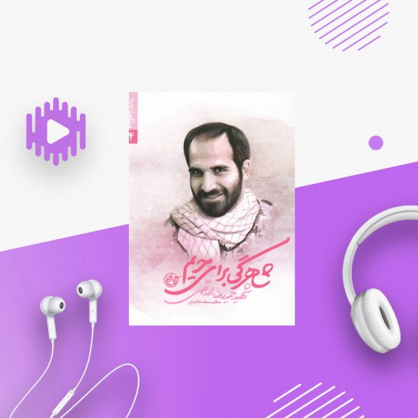 شاهرگی برای حریم - شهید حمیدرضا اسداللهی