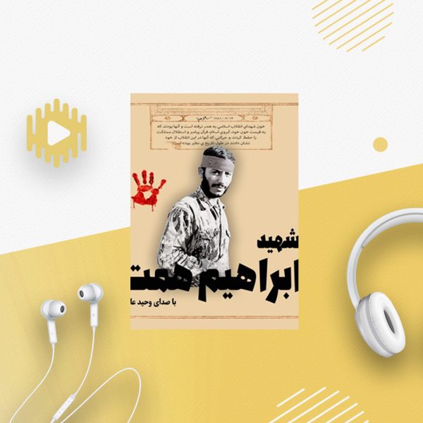 خاطرات شهید ابراهیم همت