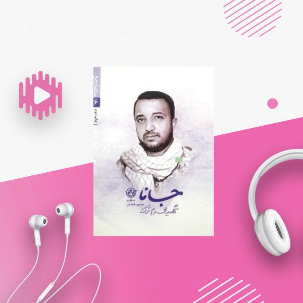 جانا - شهید محرم ترک