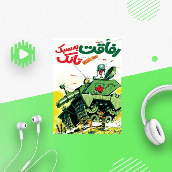 رفاقت به سبک تانک