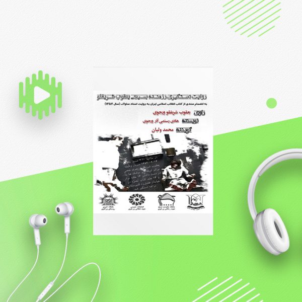 روایت دستگیری رزمنده ی بسیجی یعقوب شریفلو ورجوی