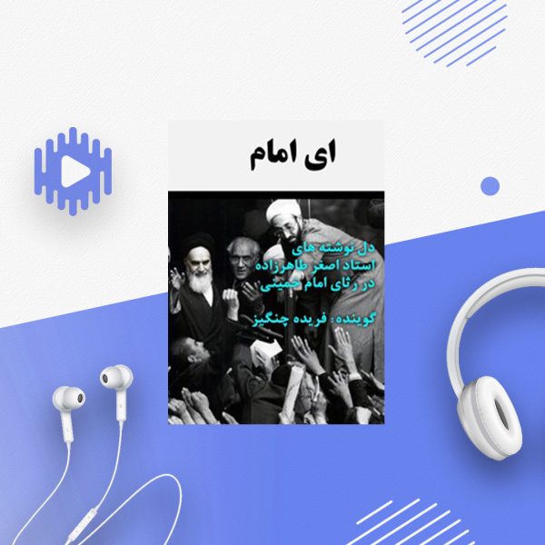 ای امام