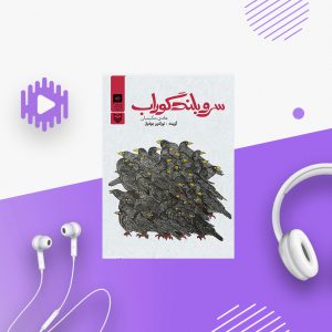سرو بلند گوراب