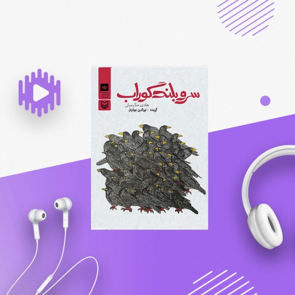 سرو بلند گوراب