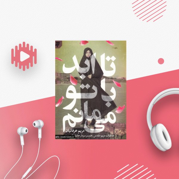 تا ابد با تو میمانم