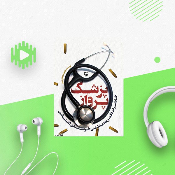 پزشک پرواز