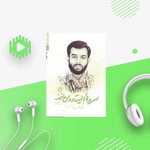 سرو ها ایستاده می مانند - شهید حسن قاسمی دانا