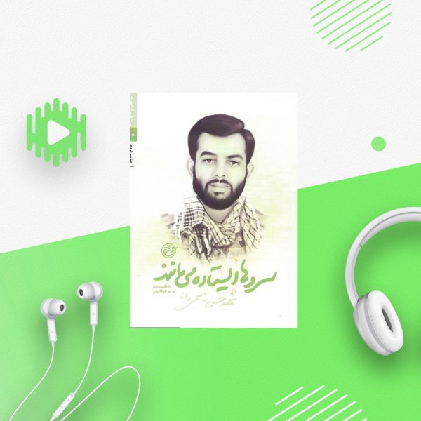 سرو ها ایستاده می مانند - شهید حسن قاسمی دانا
