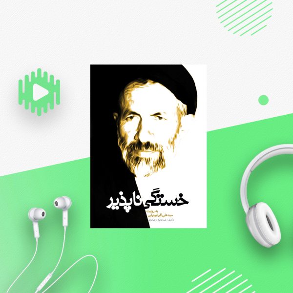 خستگی ناپذیر