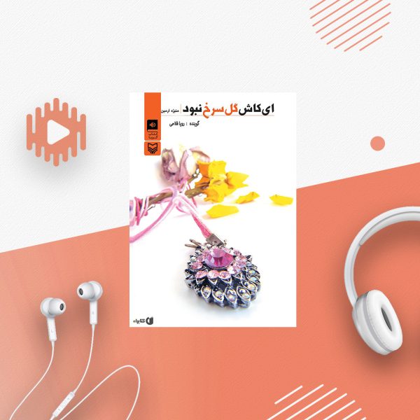 ای کاش گل سرخ نبود