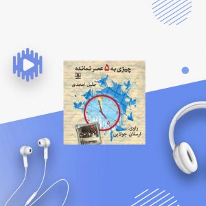 چیزی به 5 عصر نمانده