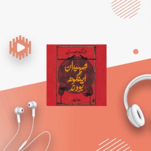 شهیدان اینگونه بودند