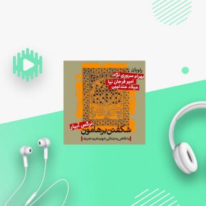 شکفتن بر هامون