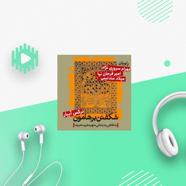 شکفتن بر هامون