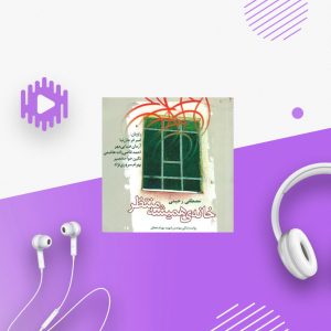 خانه ی همیشه منتظر