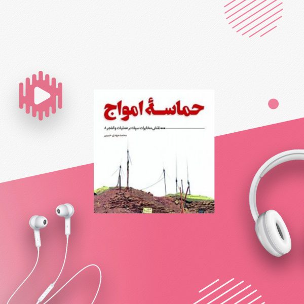 حماسه امواج