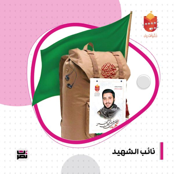 بنر - پوستر نائب الشهید  شهید علی منیف اشمر