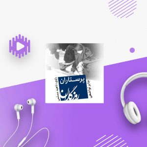 روزگاران؛ کتاب پرستاران