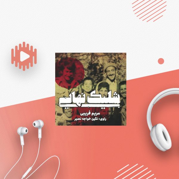 شلیک نهایی