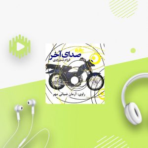 صدای آخر