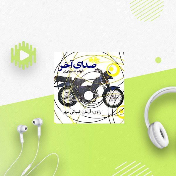 صدای آخر