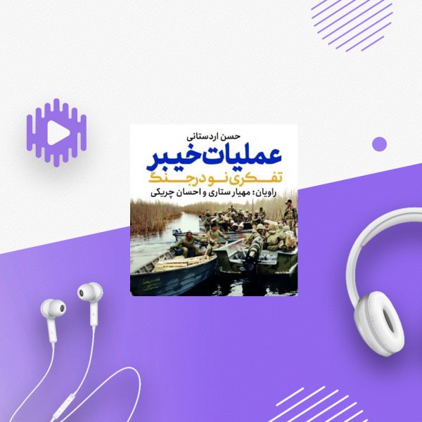 عملیات خیبر؛ تفکری نو در جنگ