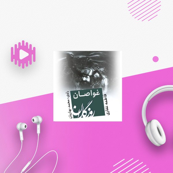 روزگاران؛ کتاب غواصان