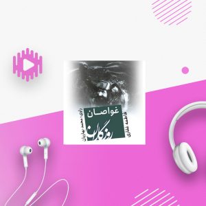 روزگاران؛ کتاب غواصان