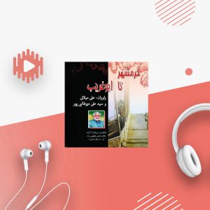 خرمشهر تا ابوغریب