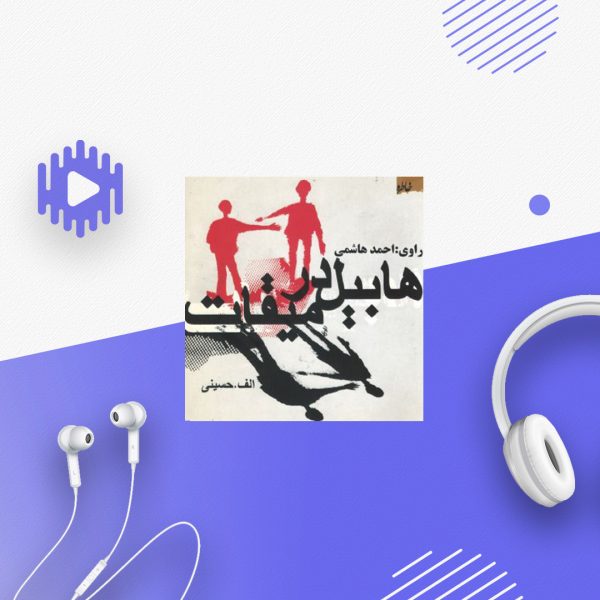 کتاب هابیل در میقات