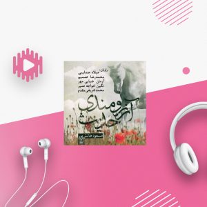 حدیث آرزومندی