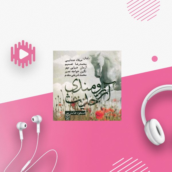 حدیث آرزومندی