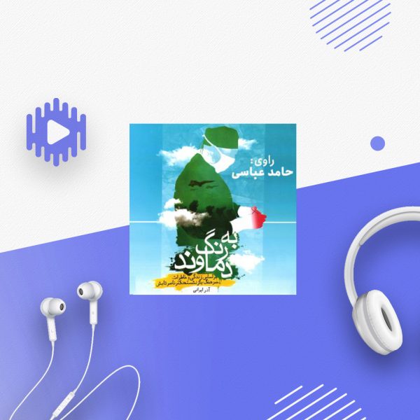 به رنگ دماوند