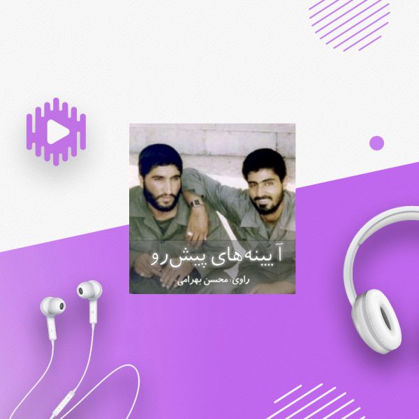 آینه های پیشِ رو