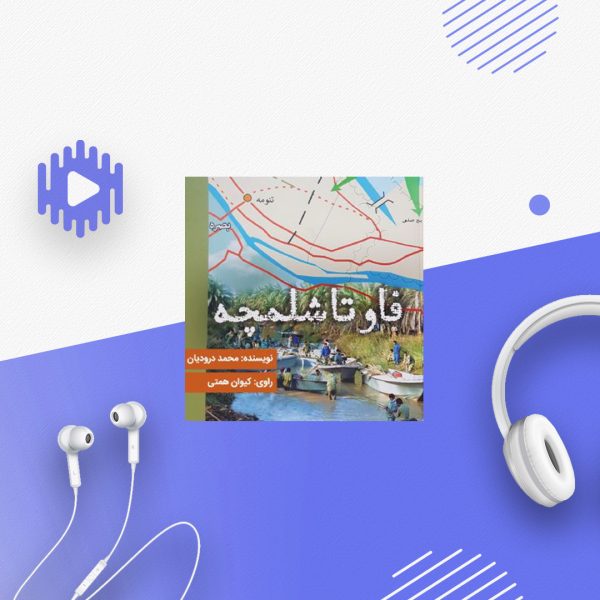 فاو تا شلمچه