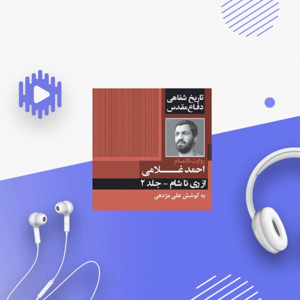 از ری تا شام - جلد 2