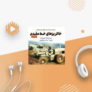 خاک ریز های خط مقدم-جلد 1