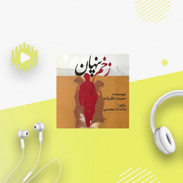 زخم پنهان