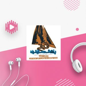 قایقی با هشت سرنشین