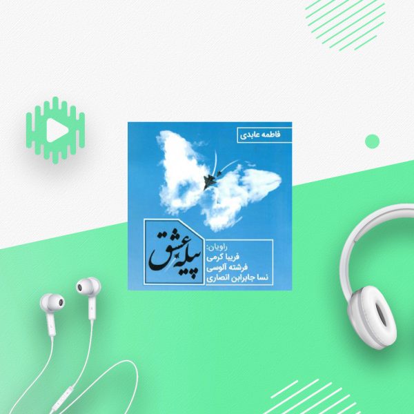 پیله عشق