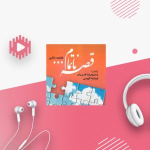 قصه ناتمام