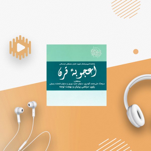 اعجوبه قرن