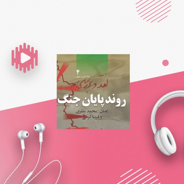 روند پایان جنگ