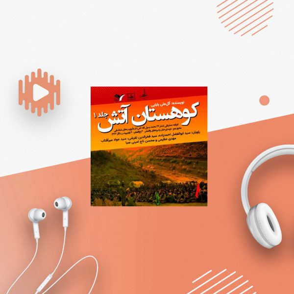 کوهستان آتش - جلد ۱