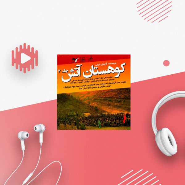 کوهستان آتش -جلد 2